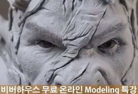 비버하우스 모델링 특강