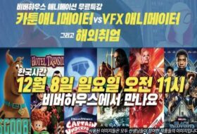 비버하우스 무료 애니메이션 특강